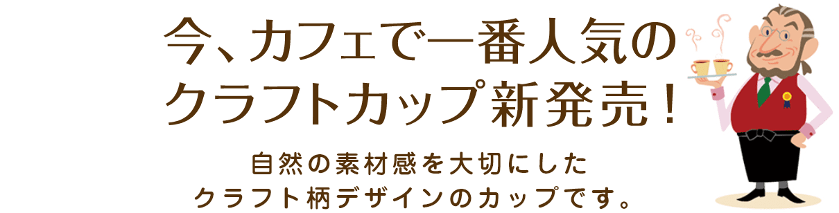 今、カフェで一番人気のクラフトカップ新発売!